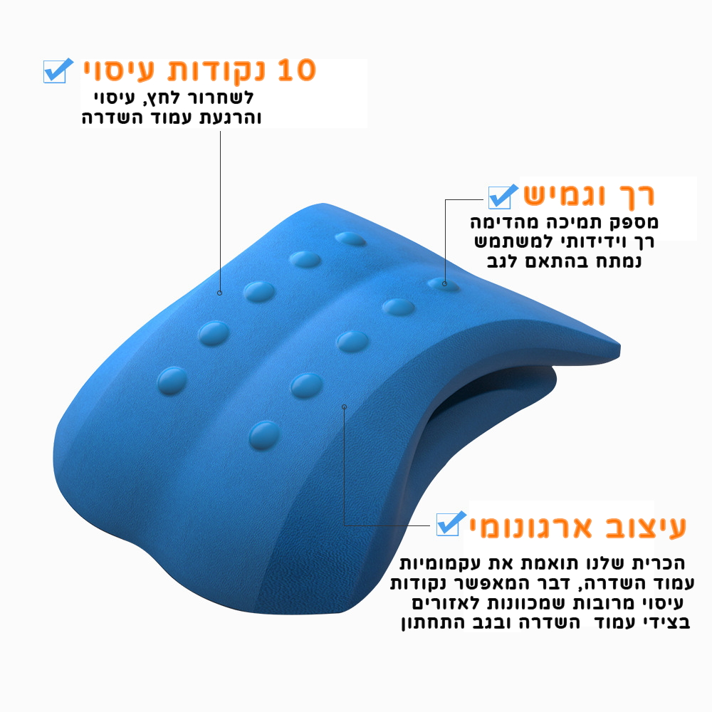 Back Relaxer™ - מכשיר אורתופדי לשחרור גב תפוס